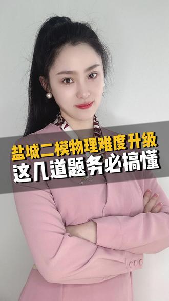 刚考完!盐城二模物理难度升级:计算绕、读题难,这几道题务必搞懂#同城教育#盐城家长#初三二模物理