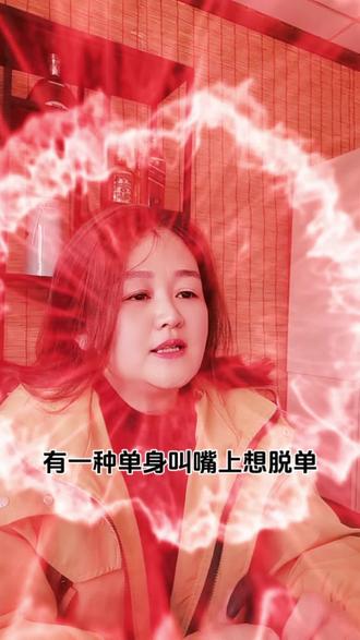 有一种单身叫“嘴上想脱单,身体很诚实”#婚姻 #家庭 #情感 #恋爱 #夫妻日常