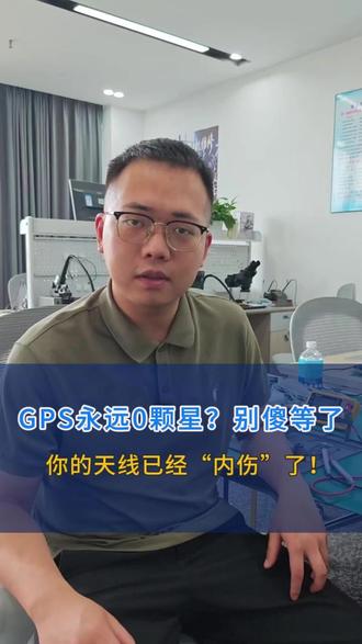 GPS永远0颗星?别傻等了,你的天线已经“内伤”了! GPS永远0颗星?别傻等了,你的天线已经“内伤”了!#无人机维修 #大疆无人机 #无人机炸机 #硬核维修 #数码维修
