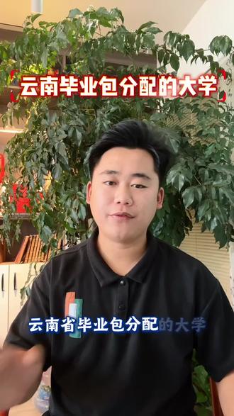 云南毕业包分配的大学#云南高考 #云南高考志愿填报指导 #高三家长必看 #提前批