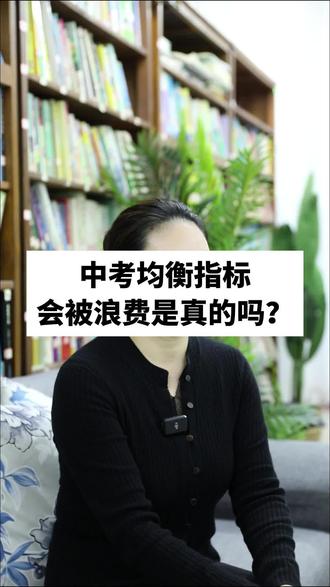 中考均衡指标会被浪费是真的吗?