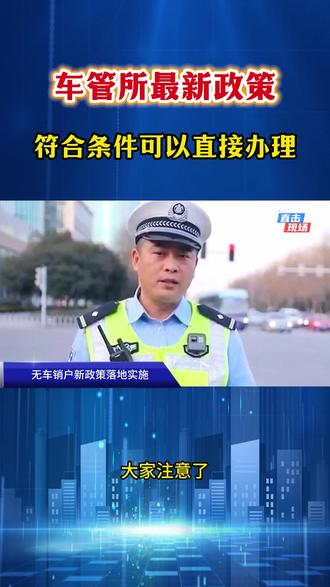 车管所新政策落实到位了,无车也可直接办理注销,流程简单且方便,不懂的主页领办理流程 #无车销户 #无车注销 #无车报废销户 #无车消户