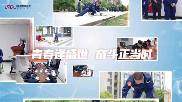 五四薪火,青春相传
绿都青年,实干为笺
以匠心致初心,以奋斗赴芳华
深耕服务一线,绽放青春光彩
致敬每一位奋力奔跑的绿都青年!----绿都物业团总支宣