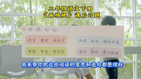 第 161 集|二年级语文下册 |第五单元|《画杨桃》|课后练习|#真实生活分享计划 #二年级语文下册 #家长收藏孩子受益 #每天学习一点点 #考试周