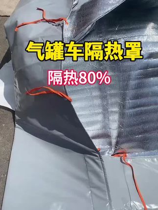 #气瓶罩 货车天然气气罐罩,耐寒 隔热 防雨,有效保护气罐#货车司机#卡友#LNG气罐保护罩