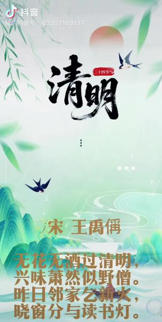 诗歌简读9《清明》宋.王禹偁。无花无酒过清明,兴味萧然似野僧。昨日邻家乞新火,晓窗分与读书灯。