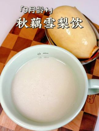 9M+丨秋藕雪梨饮,秋燥一来好多宝宝换季咳不停、嗓子呼噜呼噜的?别急!这道“天然润肺水”赶紧安排,藕汁清火+雪梨润燥,一碗下去宝宝喉咙咕咚咕咚超舒服,把宝宝津液补的足足的#宝宝辅食 #秋季食疗#育儿经验分享 #止咳小妙招 #秋燥咳嗽