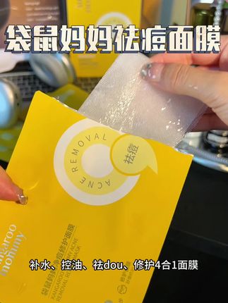 爱出油冒痘的大人和孩子,都去用这个双仓祛痘面膜敷一敷,千万别让脸上包包点点,影响颜值和自信心!#祛痘#净痘修复面膜#袋鼠妈妈#青少年#面膜