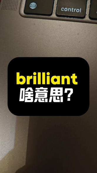 #真实生活分享计划 brilliant啥意思?|看美剧记单词|1K天挑战从零学习英#语听说之第219天《摩登家族》第1季第8集20260501#英语#美式英语