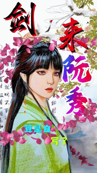 可惜你不看剑来,不懂一生只够爱一人#剑来#陈平安#阮秀 #宁姚#国漫