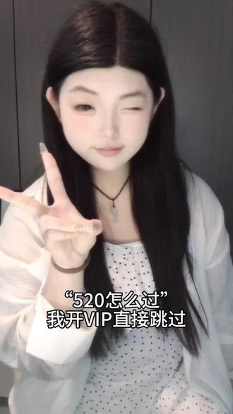 520怎么过 我开vip直接跳过