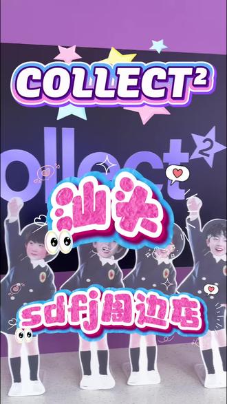 什么!!汕头居然有SDFJ周边店😭
峰峻妹直接原地狂喜!
小卡墙、应援物、官周饭制全都有~汕头的峰峻妹速冲,线下拆卡太快乐啦✨
#汕头峰峻妹#时代少年团#登陆少年#TF家族