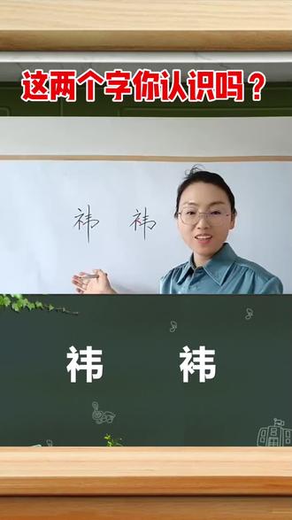这两个字,你认识吗#语文#说文解字#字词专项