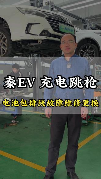 秦EV充电跳枪 电池排线故障维修更换 #新能源汽车#压差#易四方新能源#电池维修#续航