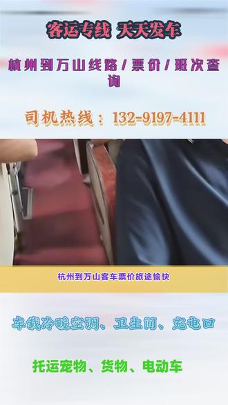 杭州到万山客车票价旅途愉快,欢迎乘坐长途客运大巴车站准点发车,长途汽车客车,全程高速直达,2点-5点不休息,准点准时到家,时间:8:00---10:30(准时发车全程高速)保障您一路到家承接个人乘车工厂包车团体包车宠物托运等业务。高速直达2-5点不休息承接:货运宠物托运个人乘车旅游包车车辆配备:空调厕所热水充电器WiFi! #杭州到万山大巴车 #杭州到万山长途客车 #万山汽车站 #回家的路上