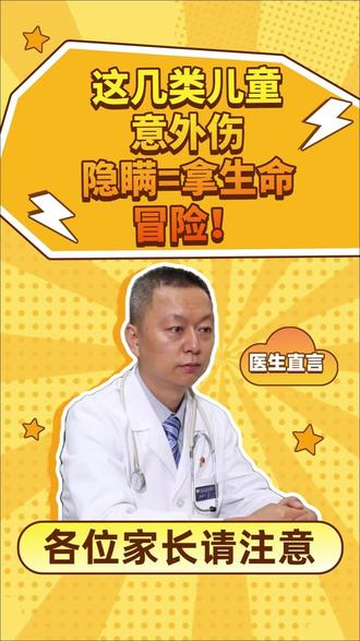各位家长请注意!!这几类儿童意外伤隐瞒=拿生命冒险! #科普 #原创 #我的年度健康盘点 #抖出健康知识宝藏