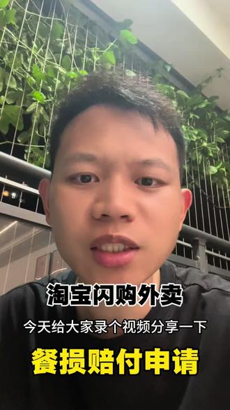淘宝闪购外卖餐损申请赔付,详细教程指南!! #餐饮创业 #外卖 #创业 #榴莲嘟嘟 #淘宝闪购