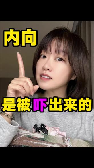 内向的性格是被吓出来的! #内向 #思考 #认知 #社交 #人际关系