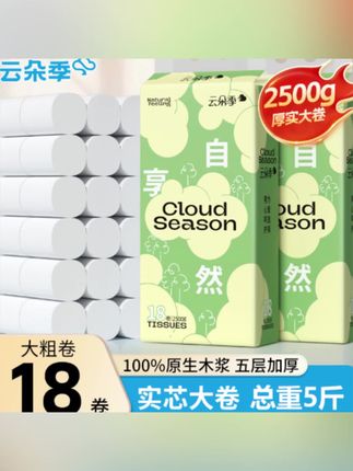 阿文推荐 云朵季家用卷纸5斤18卷实惠装加大加厚干湿两用厕纸卫生纸卷筒纸 #生活用纸 #抽纸 #纸巾 #卷纸 #卫生纸