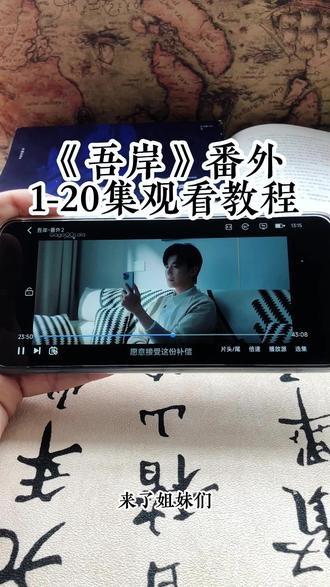 崧嵛了予羊代备辛点铜初该妫 《吾岸》1-20加番外全集观看教程,太好看了,赶紧冲姐妹们#泰剧#吾岸#番外#吾岸电视剧#吾岸大结局