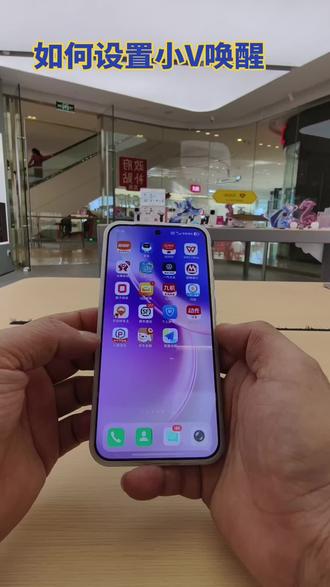 看过来,一招教你如何设置小V唤醒!
#vivo#vivo手机实用小技巧#vivo体验店