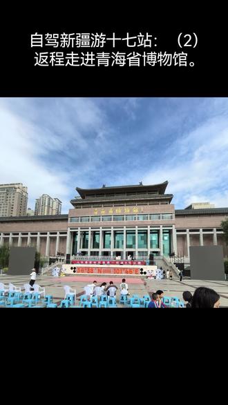 自驾新疆游十七站:
(2)返程走进青海省博物馆
2025.7.24
青海省博物馆,位于西宁市城西区西关大街58号,新宁广场东侧。属于国家一级博物馆。最早筹建于1957年,1986年9月,正式建立并对外开放。2001年5月1日新馆建成并对外开放。新馆占地面积17000平方米。建筑面积20800平方米。2008年4月1日起面向社会免费开放。
馆藏文物数量:截至2017年12月,馆藏文物15742件/套,其中珍贵文物2079件/套。也有说法称藏品近五万余件。馆藏文物特色:以新时期彩陶和民族宗教类文物最具特色,涉及宗教、民俗、政治、经济、军事、生产生活等多个领域。
馆藏著名珍贵文物:马家窑文化鸭形彩陶壶、齐家文化四孔玉刀、明永乐铜鎏金观音立像等。其中,明永乐铜鎏金观音立像工艺精美,是古代金铜造像艺术的巅峰之作。
1997年:被国家文物局评为文博系统“全国爱国主义教育基地”。2005年:获得第六届(2003年-2004年)全国博物馆十大陈列展览精品提名。2015年1月:国家文物局公布2013年度国家二三级博物馆,青海省博物馆评估复核结果为优秀。
开放时间:周二至周日9:00-17:00(16:30停止检票),每周一闭馆(国家法定节假日除外)。参观者必须提前预约。