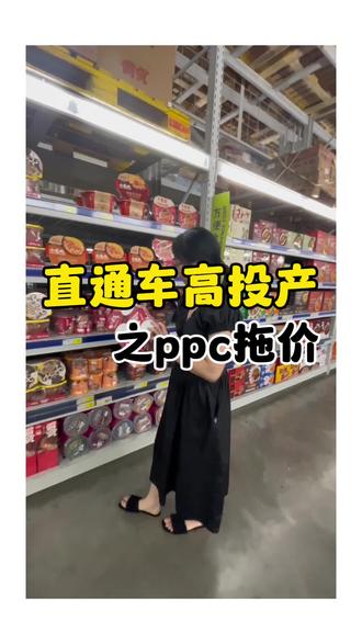 小商家须会的玩法,直通车预算少,也可以把车开到高投产#直通车推广 #聊电商 #电商干货 #淘宝运营