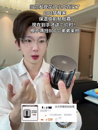 白日梦醒家你给我个合理的解释吧!现在妆前贴贴霜才这个价!那我之前买的算什么?#白日梦醒家 #白日梦醒家贴贴霜 #贴贴霜 #贴贴霜推荐