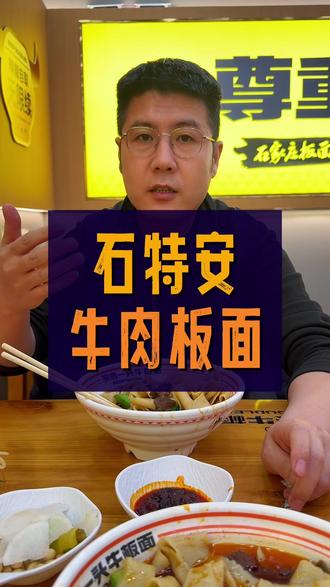 石家庄安徽板面,为啥一直没走向全国? #富兰哥看餐饮 #餐饮创业 #餐饮品牌 #皖尊一头牛板面 #面馆创业