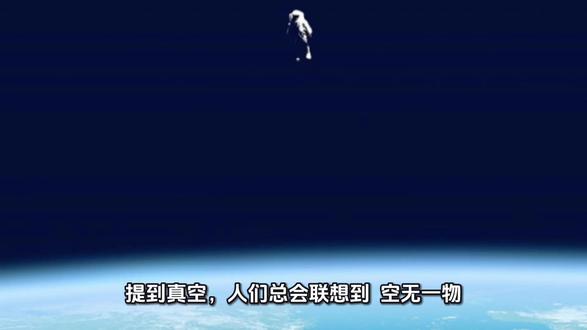 真空里面真的“什么都没有”吗?真空世界远比现实世界更热闹! #知识前沿派对 #和宇宙聊聊天 #宇宙天文
