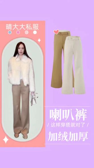 铜喇叭裤是含羊毛的,西装裤的腰头背后是弹力腰的,加绒加厚一条裤子保暖过冬#今天穿什么 #女装新品日 #搭配分享 #衣服测评 #女装测评 @晴大大私服