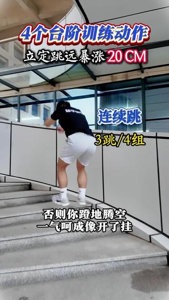 1个台阶4个动作,解决立定跳远跳不远问题,轻松满分#中考体育 #立定跳远满分 #立定跳远技巧 #立定跳远挑战