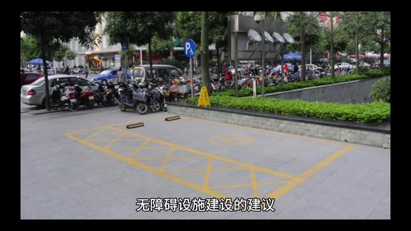 无障碍设施建设的建议