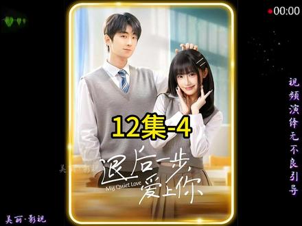 第12集 退后一步爱上你#好剧不私藏