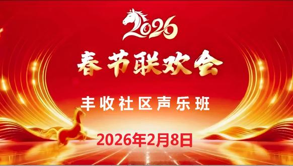 在丰收社区声乐班马年新春联欢会上,席间给大家助兴,唱了2首歌曲,《小白杨》和《槐花几时开》。也希望大家喜欢!