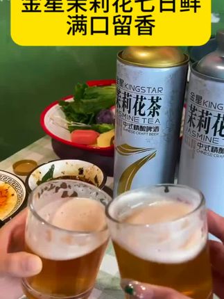 快来直播间抢购啦!七日鲜的茉莉花茶!#金星七日鲜 #金星啤酒 #金星中式精酿啤酒