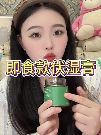 姐妹们快去给自己准备上吧 每天来两勺 #宝妈推荐#伏湿膏推荐#好物分享