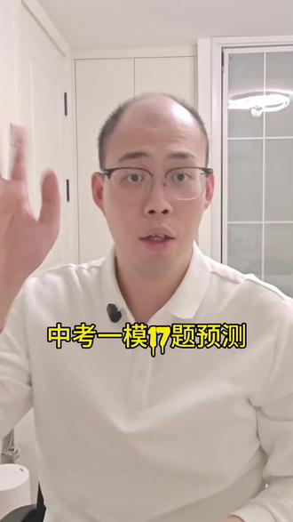 中考一模17题预测
#中考 #一模 #天津中考 #中考数学