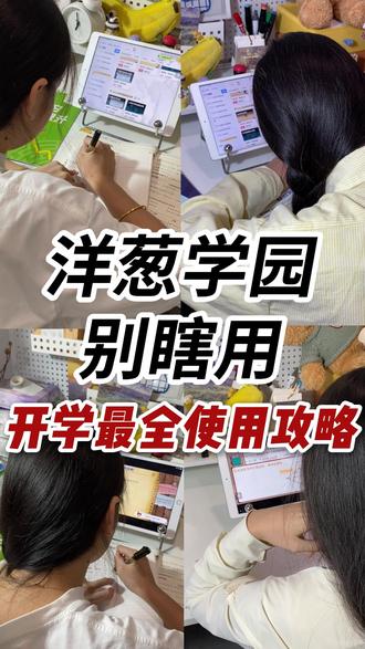 开学洋葱最全使用攻略,数学稳了! 开学洋葱最全使用攻略,数学稳了!#开学 #学习规划 #洋葱超前学 #数学