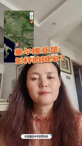 了解赛尔维亚 #祖国万岁 #地理 #历史 #历史故事 #历史知多少