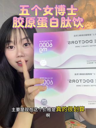 2.0版本的五个女博士胶原蛋白肽饮,刷到就赶紧偷偷喝起来吧!#五个女博士胶原蛋白肽 #五个女博士 #种草 #女生必备 #亲测分享