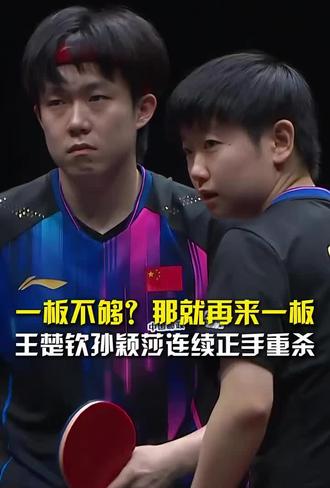 一板不够?那就再来一板!王楚钦孙颖莎连续正手重杀 #王楚钦孙颖莎3比0松岛辉空张本美和 #孙颖莎王楚钦进混双决赛 #王楚钦孙颖莎vs松岛辉空张本美和
