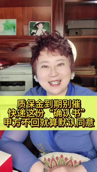 质保金到期别催!快递这份“确认书”,甲方不回就算默认同意#质保金 #回款 #要账 #工程款 #工程