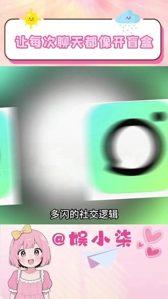 让每天聊天都像开盲盒 #多闪app #多闪