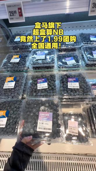 超盒算nb不愧是盒马旗下,好逛好买超划算#超盒算NB #盒马鲜生 #生鲜超市 #生鲜 #超市购物