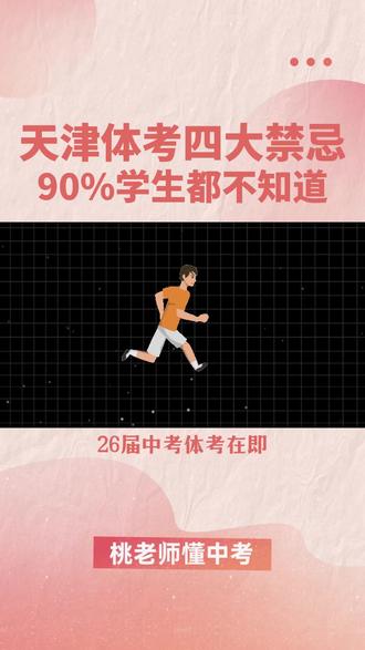 天津体考四大禁忌,90%学生都不知道 #天津初中 #天津中考 #天津体考 #天津家长