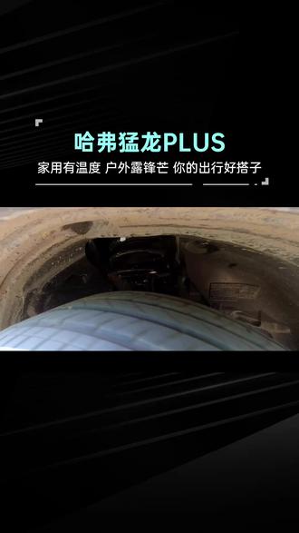 家用有温度、户外露锋芒,你的出行好搭子——哈弗猛龙PLUS 春暖花开,我知道你已经按捺不住了,今天咱们聊一款特别适合出去玩的车。二十万元左右的方盒子SUV、有越野能力能自驾远途,城市油耗还不高,日常用车方便又省钱,那就是哈弗猛龙PLUS,今天咱们上点强度,实际测一测:亏电油耗、场地越野和空间。
#哈弗猛龙PLUS #哈弗猛龙 #哈弗