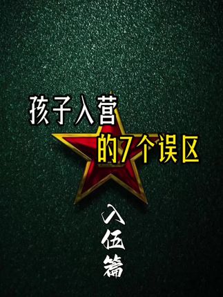 孩子入营的7个误区? 入伍篇:这7大坑你踩中了几个?#当兵规划 #入伍规划 #入营规划 #抖音公开课 #老驴军师