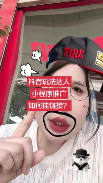 抖音玩法达人小程序推广超详细的实操步骤👇👇👇 ,宝子们都赶紧挂起来吧 #抖音玩法合伙人计划 #小程序推广计划
#抖音玩法达人小程序 #上热门 #抖音二创激励计划