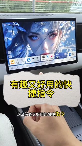 比亚迪有趣又好用的快捷指令#车机系统 #比亚迪 #快捷指令 #公主请上车